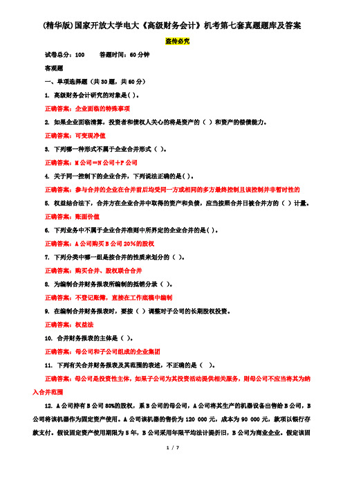 (精华版)国家开放大学电大《高级财务会计》机考第七套真题题库及答案