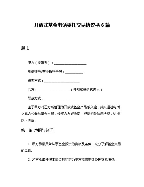 开放式基金电话委托交易协议书6篇