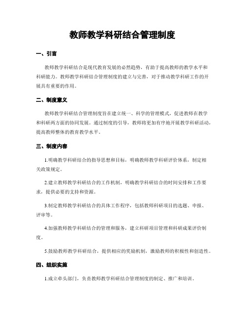 教师教学科研结合管理制度