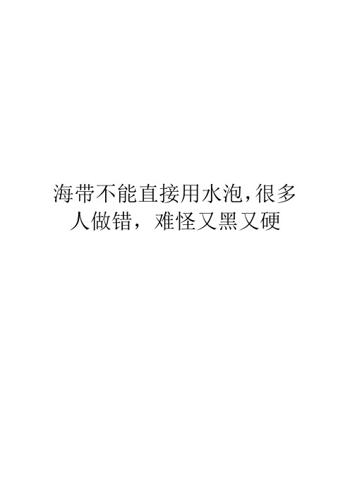 海带不能直接用水泡,很多人做错,难怪又黑又硬