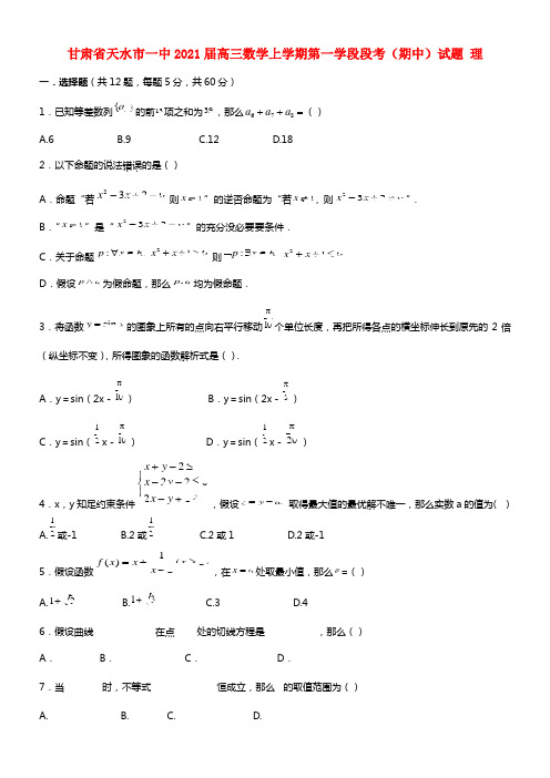 甘肃省天水市一中2021届高三数学上学期第一学段段考（期中）试题 理