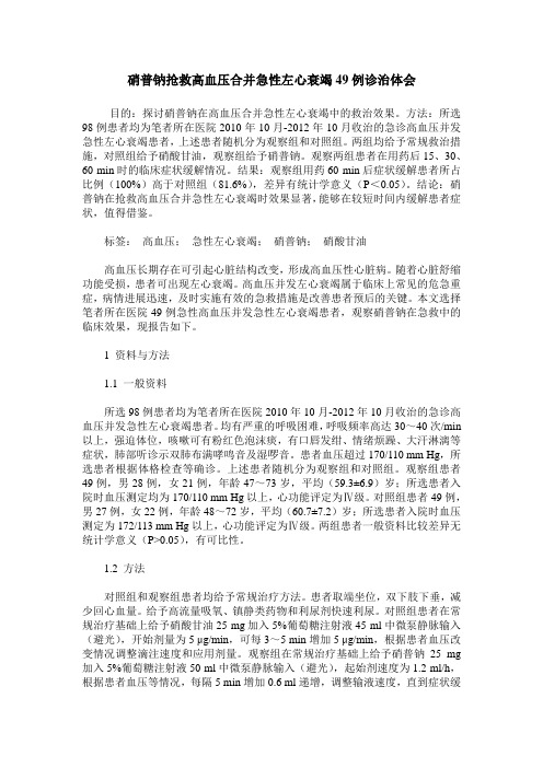 硝普钠抢救高血压合并急性左心衰竭49例诊治体会