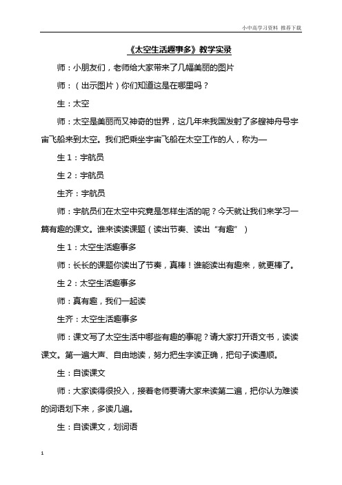 部编版本人教版小学语文二年级下册：18.太空生活趣事多(课堂实录)