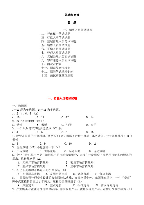 (完整版)2019年【笔试题】某公司人员招聘笔试题(涵盖各部门人员)史上最全