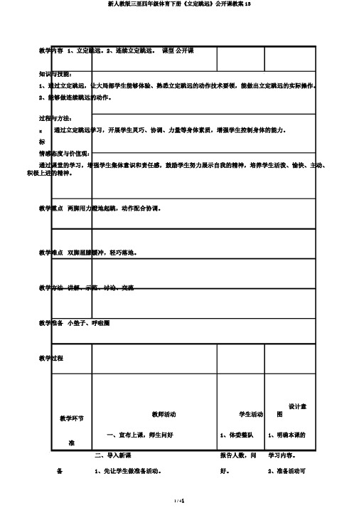 新人教版三至四年级体育下册《立定跳远》公开课教案13