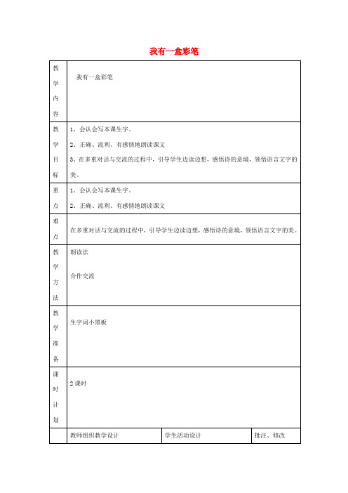 二年级语文上册 7 画 我有一盒彩笔教案 北师大版-北师大版小学二年级上册语文教案