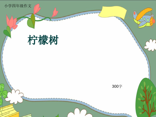 小学四年级作文《柠檬树》300字(共6页PPT)