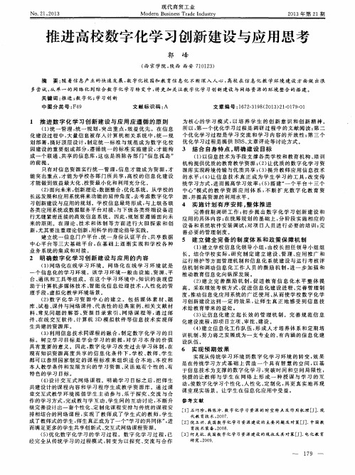 推进高校数字化学习创新建设与应用思考