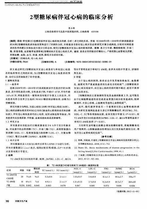 2型糖尿病伴冠心病的临床分析