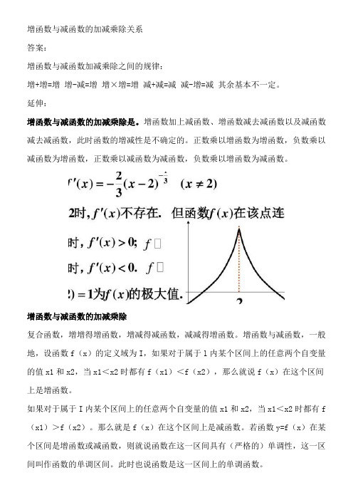 增函数与减函数的加减乘除关系