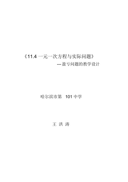 《一元一次方程与实际问题》盈亏问题教学设计