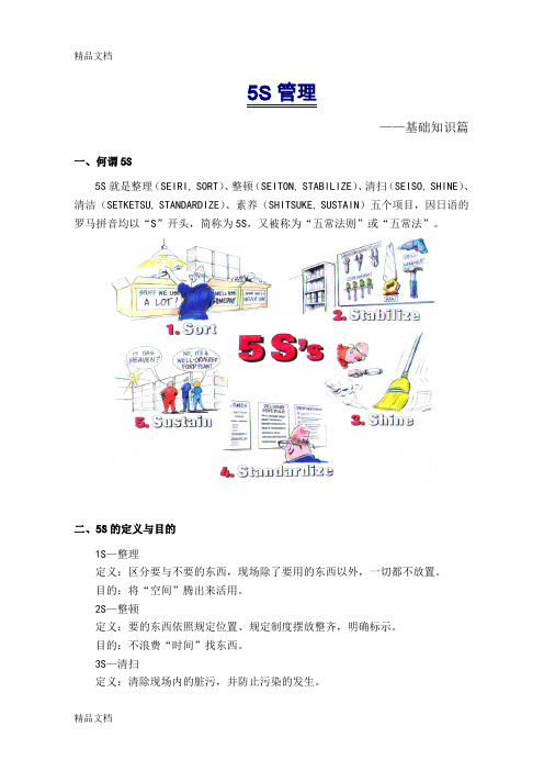 5S管理(基础知识篇)讲解学习