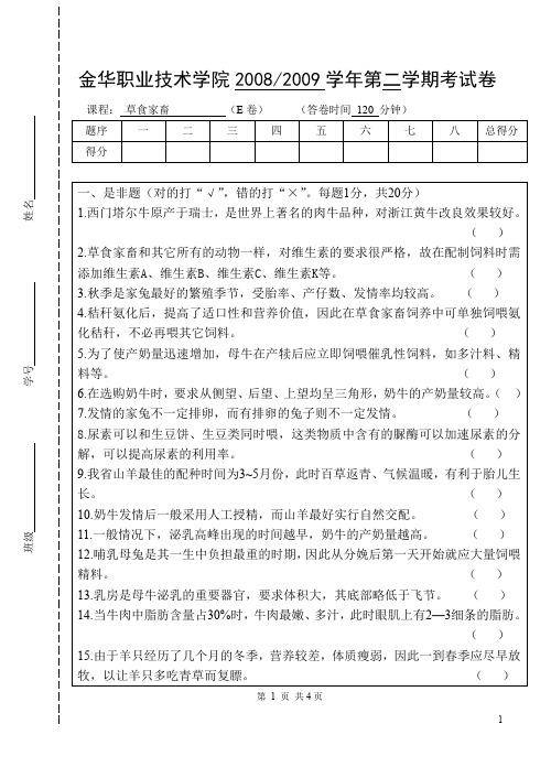 草食家畜生产试题5