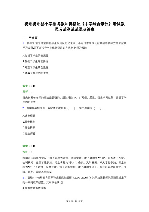 衡阳衡阳县小学招聘教师资格证《中学综合素质》考试教师考试测试试题及答案