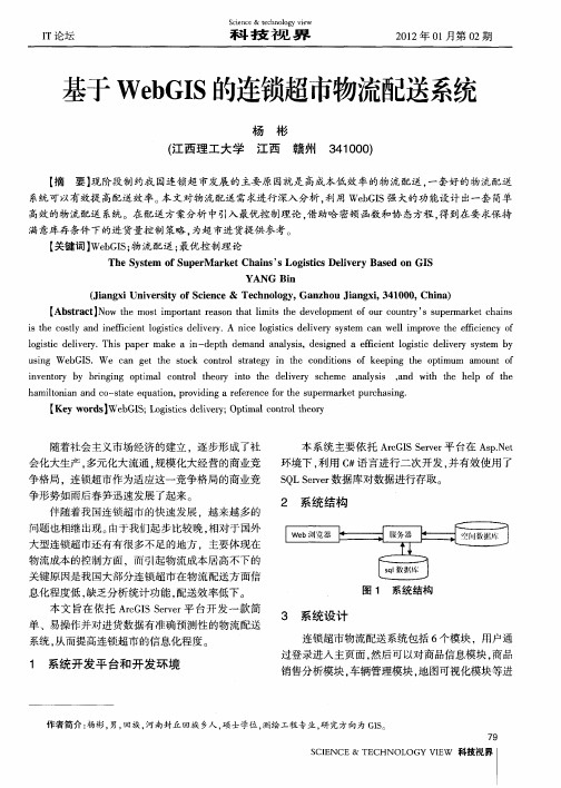 基于WebGIS的连锁超市物流配送系统