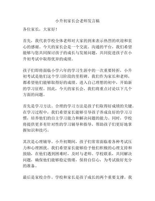 小升初家长会老师发言稿