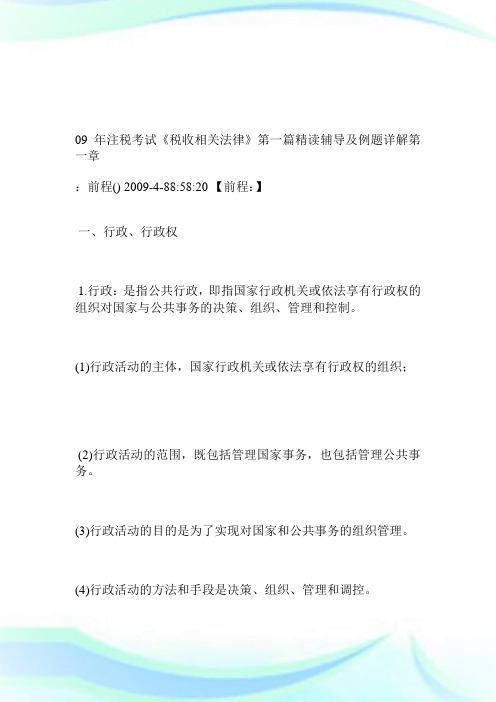 09年注税考试《税收相关法律》第一篇精读辅导及例题详解第一章.doc