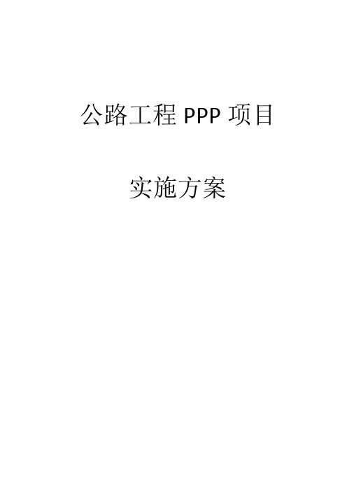 公路工程PPP项目实施方案