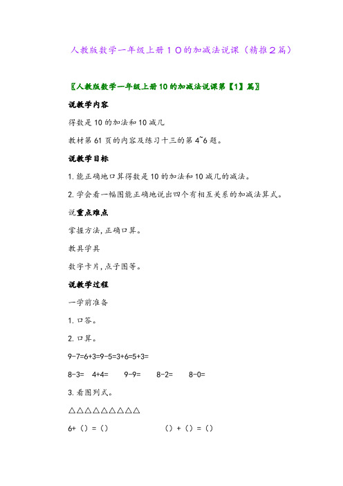 2023年人教版数学一年级上册10的加减法说课(精推2篇)