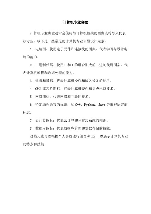 计算机专业班徽