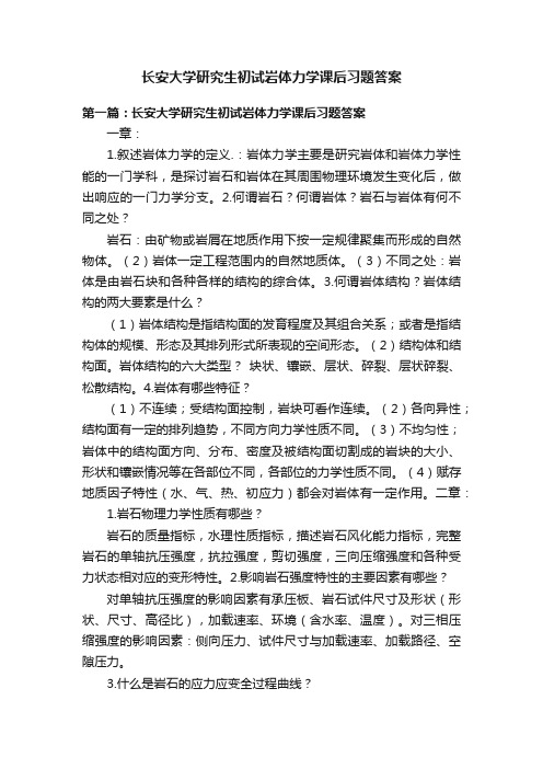 长安大学研究生初试岩体力学课后习题答案