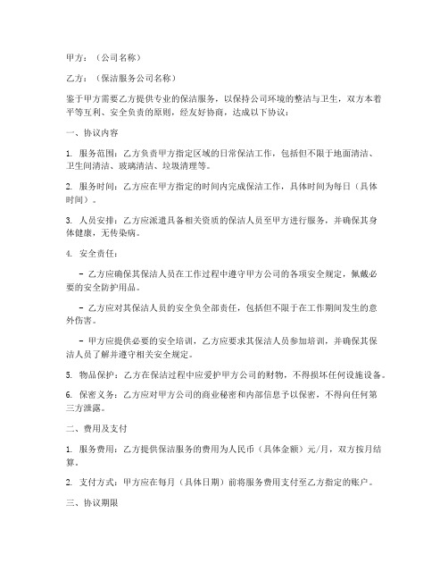 公司对保洁安全协议书