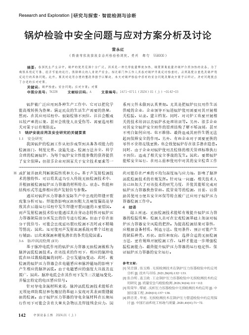 锅炉检验中安全问题与应对方案分析及讨论