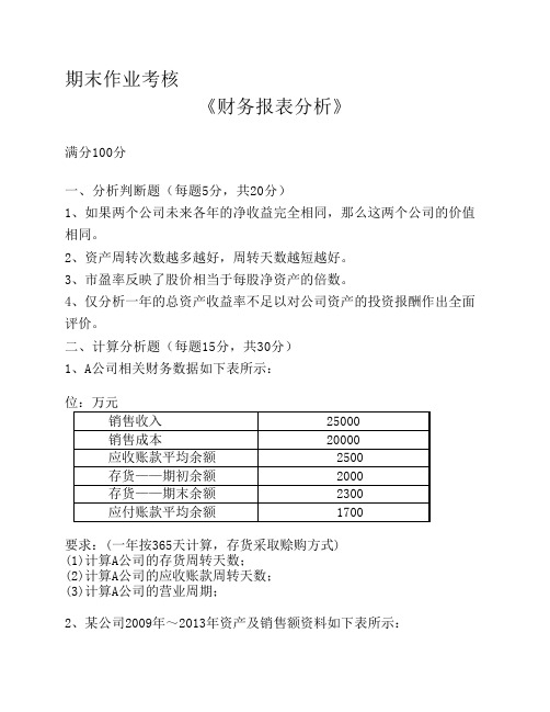 2016年秋季《财务报表分析》期末考核