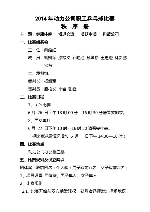 2014年动力公司职工乒乓球比赛秩序册