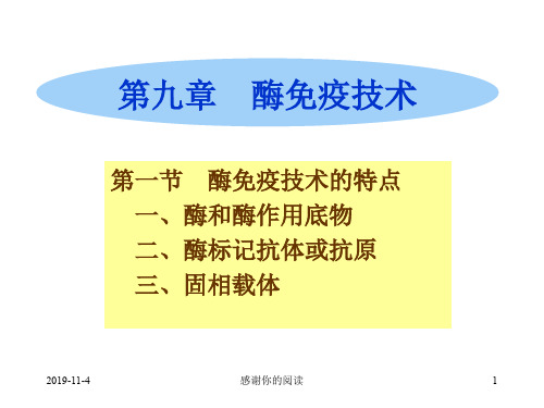 第九章 酶免疫技术.ppt