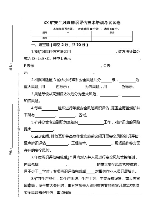 安全风险评估考试题