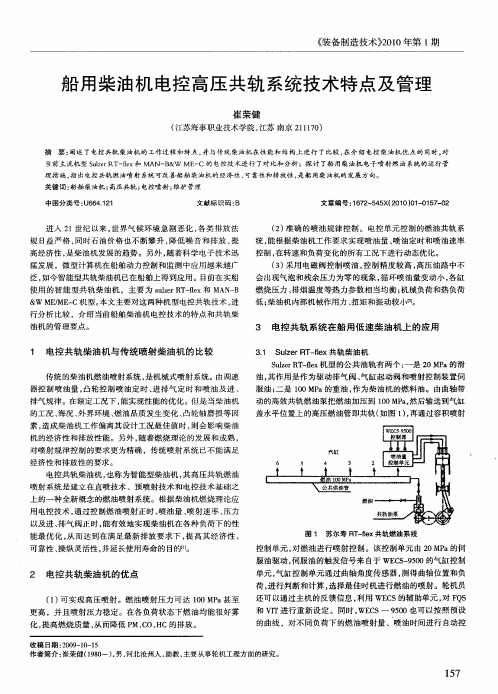 船用柴油机电控高压共轨系统技术特点及管理