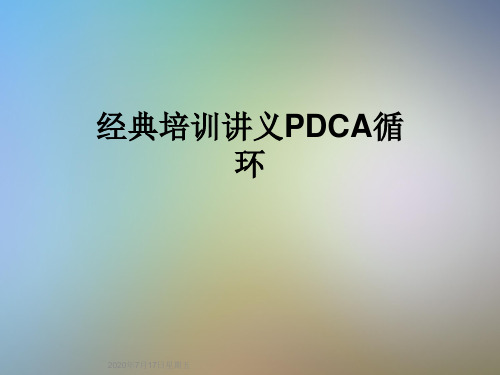 经典培训讲义PDCA循环