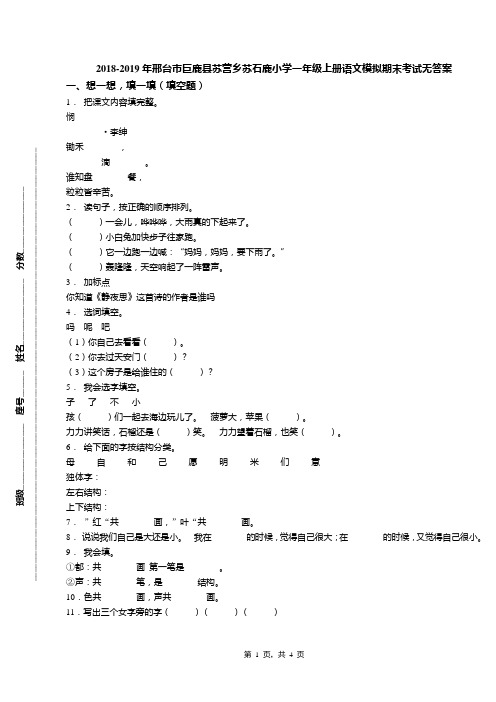 2018-2019年邢台市巨鹿县苏营乡苏石鹿小学一年级上册语文模拟期末考试无答案