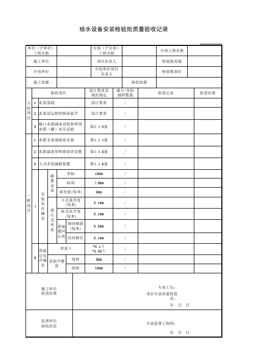 给水设备安装检验批