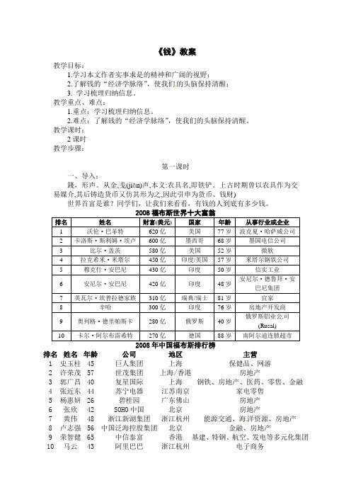 粤教版必修五《钱》word教案
