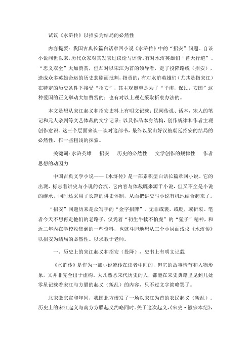 试议水浒传以招安为结局的必然性