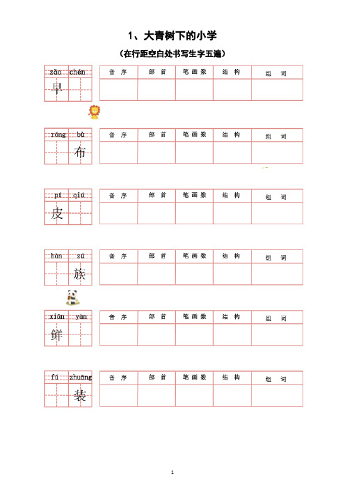 小学语文部编版三年级上册每课生字音序部首笔画结构组词专项练习1