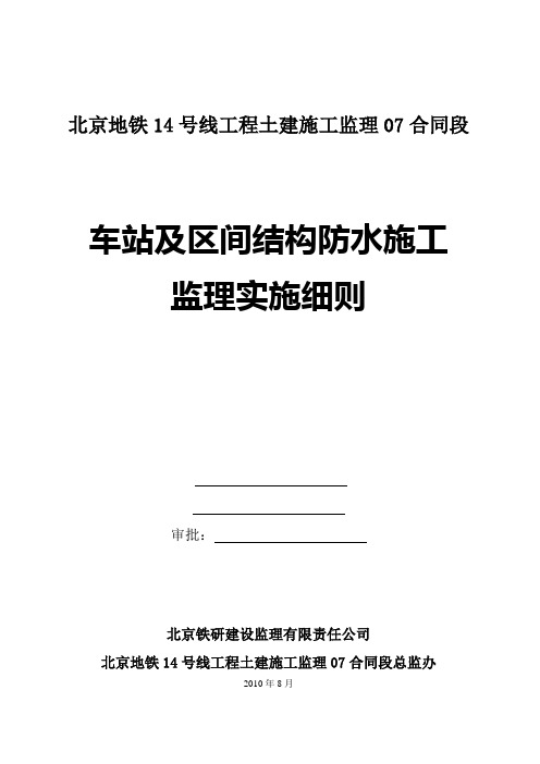 北京地铁14号线防水施工监理实施细则(定稿)