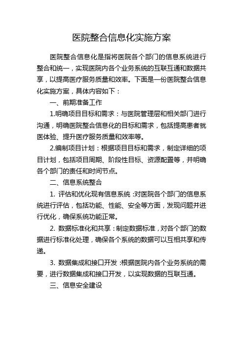 医院整合信息化实施方案