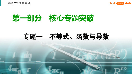 2020高考数学(文科)专题复习课标 ： 专题1 不等式、函数与导数专题1 第1讲 