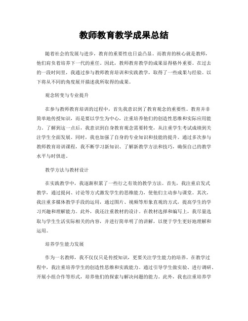 教师教育教学成果总结