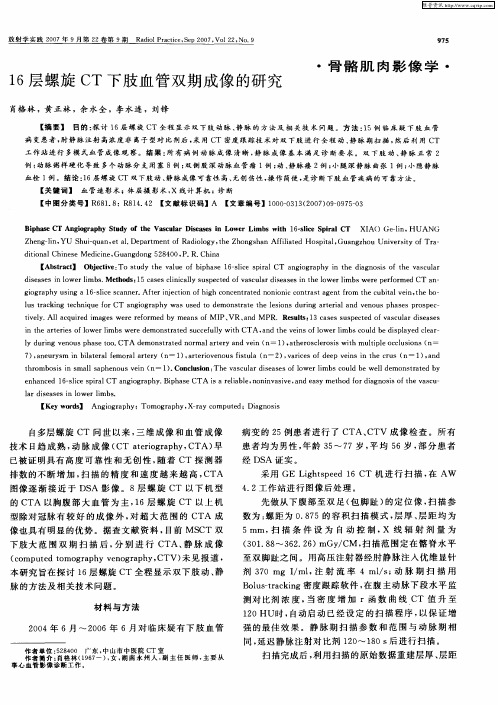 16层螺旋CT下肢血管双期成像的研究