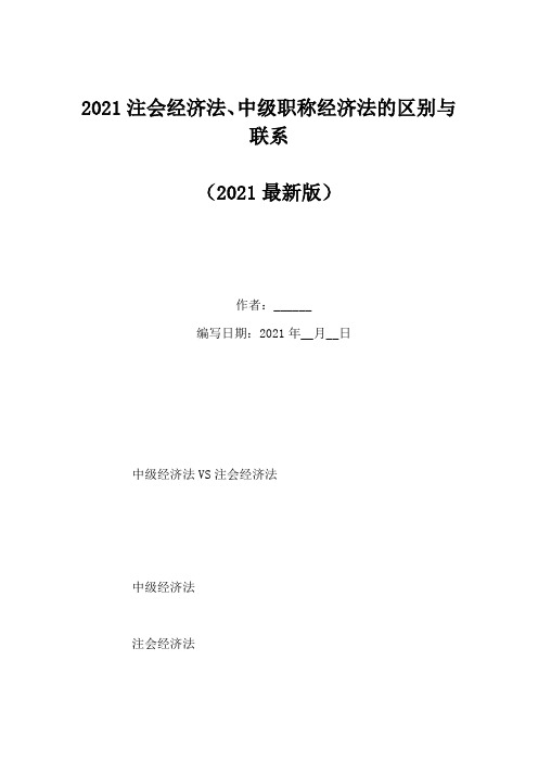 2021注会经济法、中级职称经济法的区别与联系