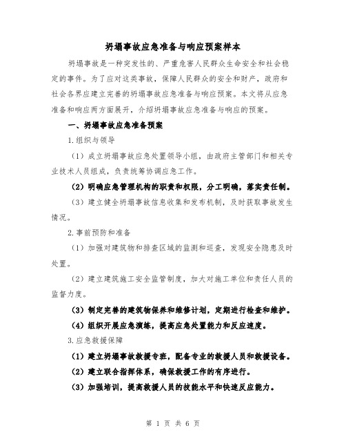 坍塌事故应急准备与响应预案样本(三篇)