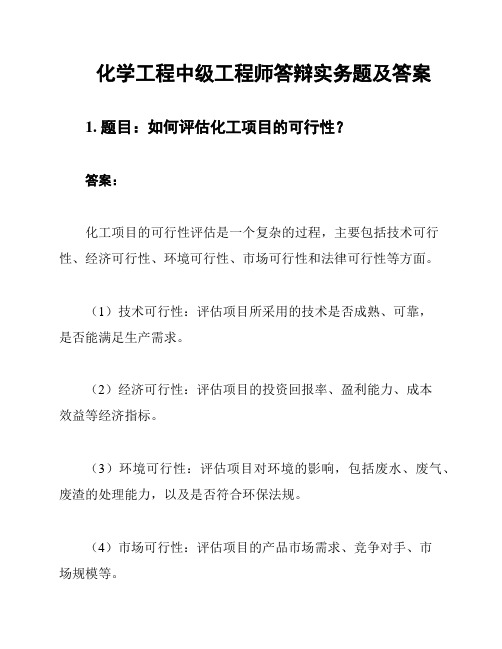 化学工程中级工程师答辩实务题及答案