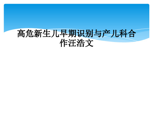 高危新生儿早期识别与产儿科合作汪浩文