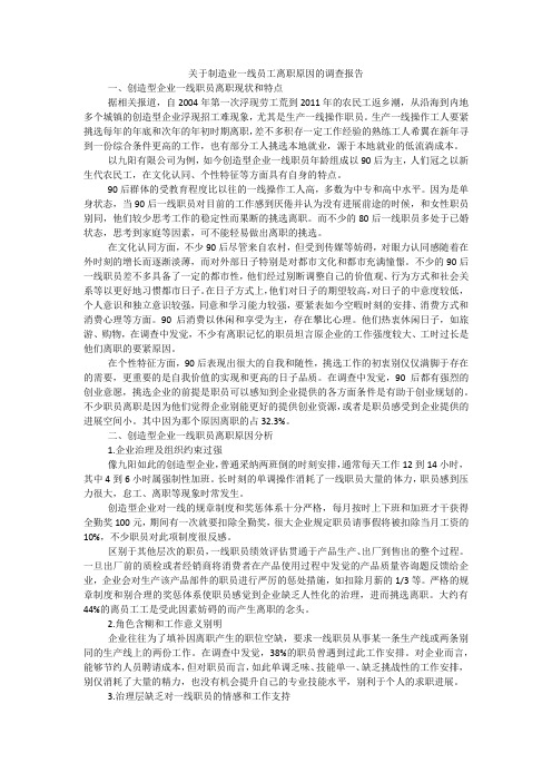 关于制造业一线员工离职原因的调查报告