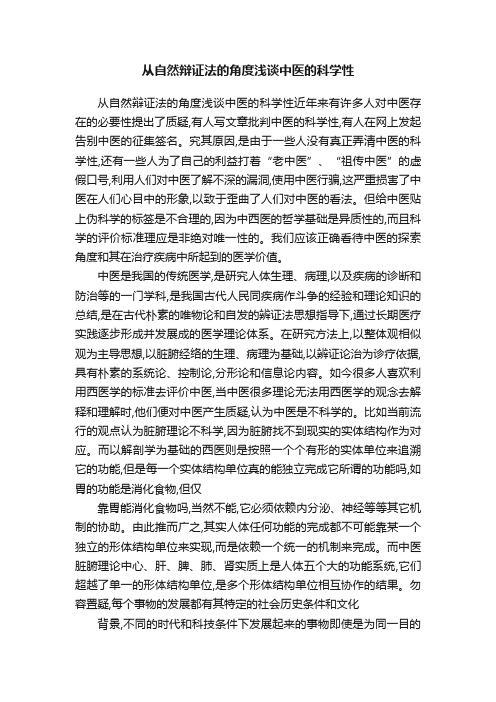 从自然辩证法的角度浅谈中医的科学性