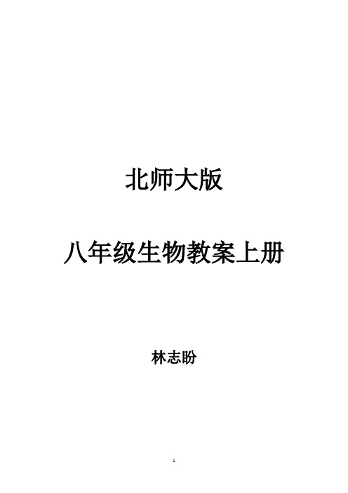 八年级生物上册教案全集(北师大版)